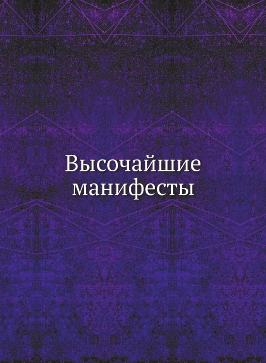 Высочайшие манифесты