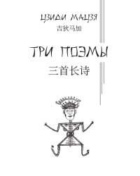 Три поэмы