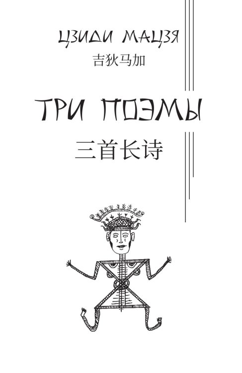 Три поэмы Обложка книги «Три поэмы» — Цзиди Мацзя, ISBN 9785521991136
