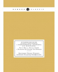 Исторические песни малорусского народа С объяснениями Вл. Антоновича и М. Драгоманова