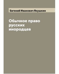 Обычное право русских инородцев