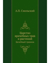 Царство врачебных трав и растений