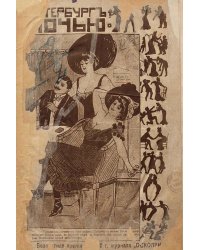 Петербург ночью (Большая панорама, иллюстрирующая ночную жизнь столичного омута)