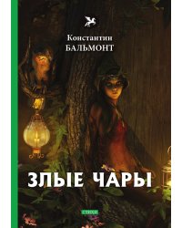 Злые чары