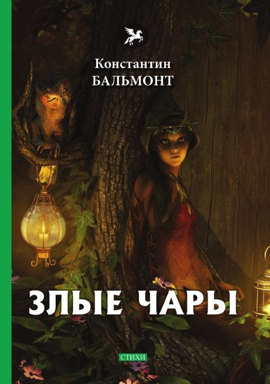 Злые чары