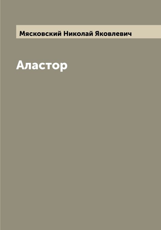 Обложка книги «Аластор» — Мясковский Николай Яковлевич, ISBN 9785519984232