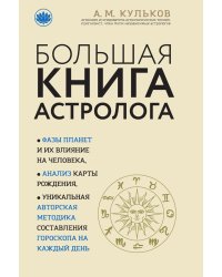 Большая книга астролога (новое оформление)