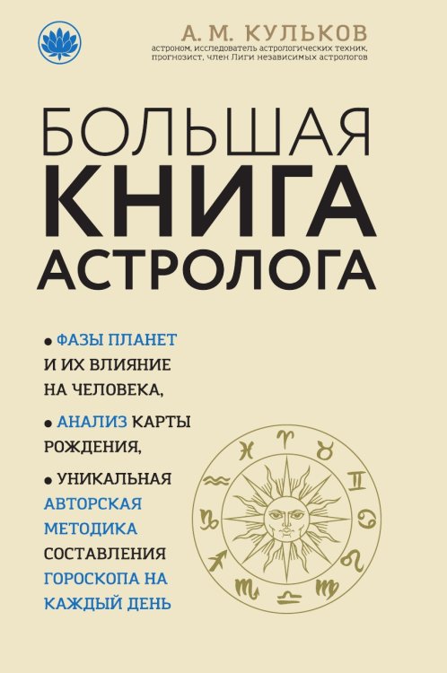 Большая книга астролога (новое оформление) Большая книга астролога (новое оформление)