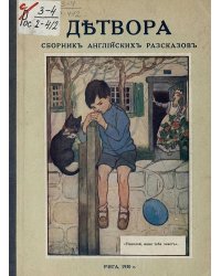 Детвора. Сборник английских рассказов