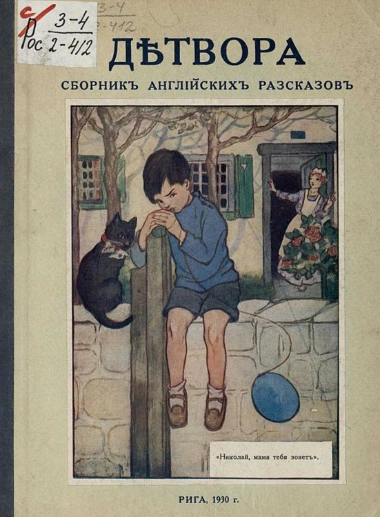 Обложка книги «Детвора. Сборник английских рассказов» — Нет автора, ISBN 9785521964680