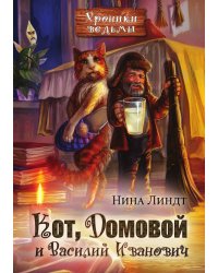 Кот, Домовой и Василий Иванович