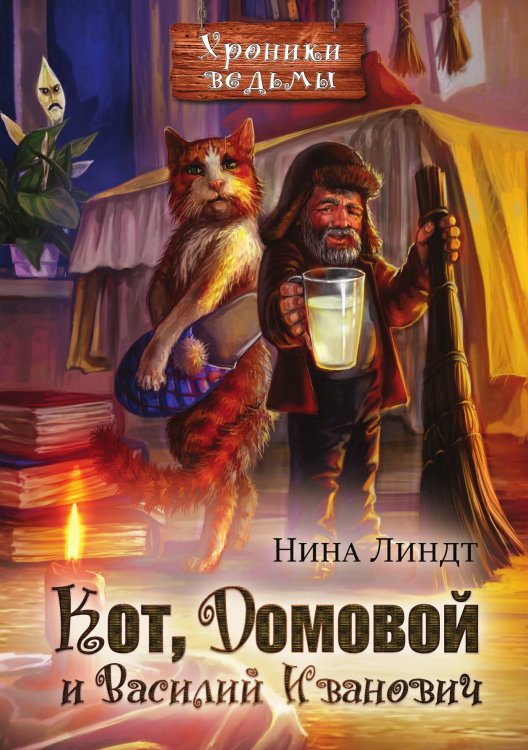 Обложка книги «Кот, Домовой и Василий Иванович» — Нина Линдт, ISBN 9785521915989