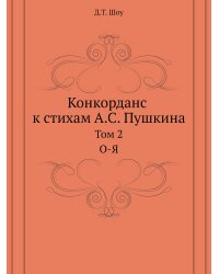 Конкорданс к стихам А. С. Пушкина