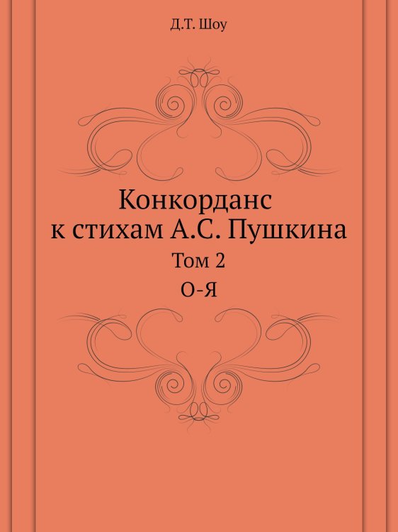 Конкорданс к стихам А. С. Пушкина Конкорданс к стихам А. С. Пушкина