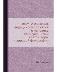 Опыть сближения медицинских понятий о человеке со внушениями святой веры и здравой философии