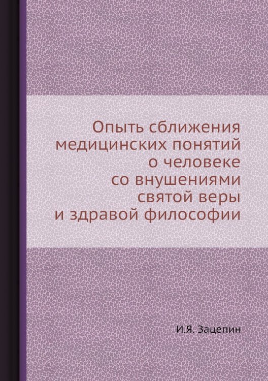 Опыть сближения медицинских понятий о человеке со внушениями святой веры и здравой философии