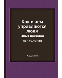 Как и чем управляются люди