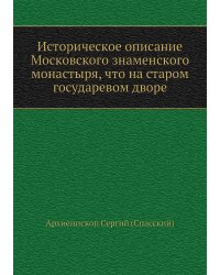 Историческое описание Московского знаменского монастыря, что на старом государевом дворе