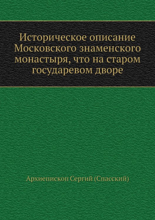 Историческое описание Московского знаменского монастыря, что на старом государевом дворе