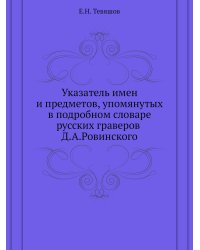 Указатель имен и предметов, упомянутых в подробном словаре русских граверов Д.А.Ровинского