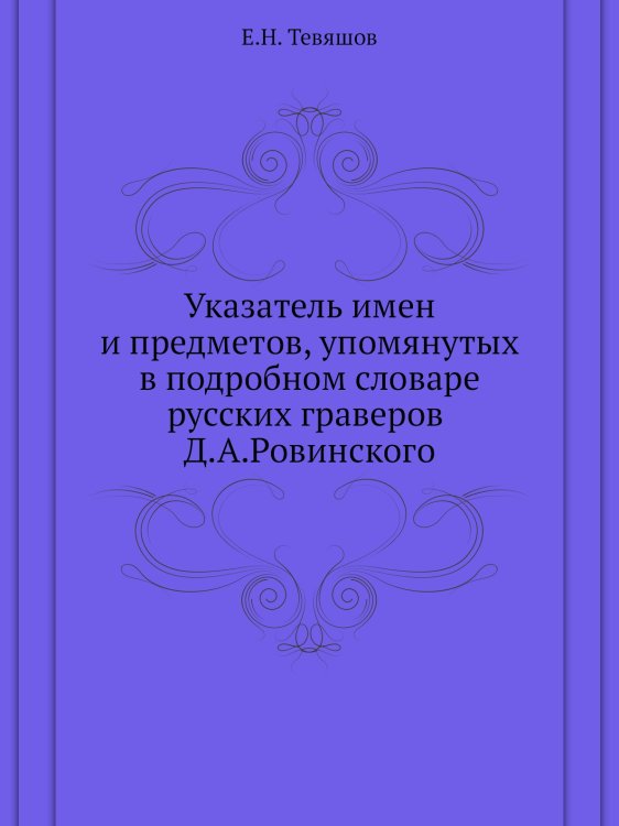 Указатель имен и предметов, упомянутых в подробном словаре русских граверов Д.А.Ровинского