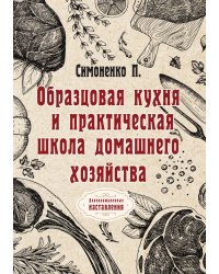 Образцовая кухня и практическая школа домашнего хозяйства