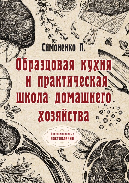 Обложка книги «Образцовая кухня и практическая школа домашнего хозяйства» — П. Симоненко, ISBN 9785517059550
