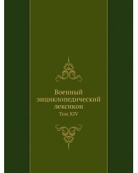 Военный энциклопедический лексикон