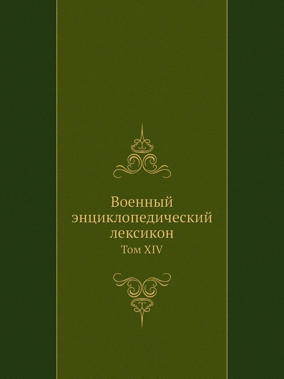 Военный энциклопедический лексикон