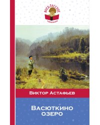 Васюткино озеро