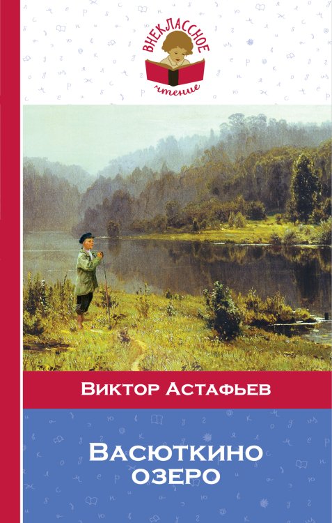 Обложка книги «Васюткино озеро» — Виктор Астафьев, ISBN 9785042249402