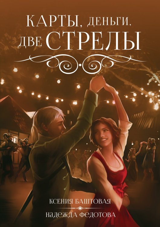 Обложка книги «Карты, деньги, две стрелы» — К. Баштовая; Н. Федотова, ISBN 9785521734870