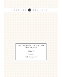 Из лингвистического наследия. Том 2