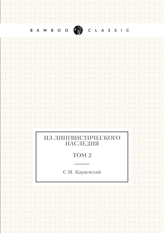 Из лингвистического наследия. Том 2 Из лингвистического наследия. Том 2