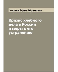 Кризис хлебного дела в России и меры к его устранению