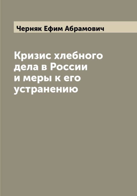 Обложка книги «Кризис хлебного дела в России и меры к его устранению» — Черняк Ефим Абрамович, ISBN 9785521301577