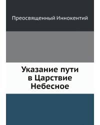 Указание пути в Царствие Небесное