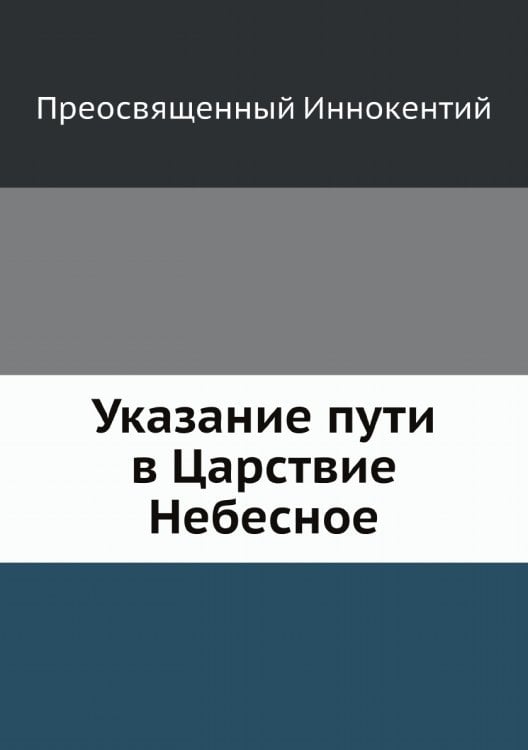 Указание пути в Царствие Небесное
