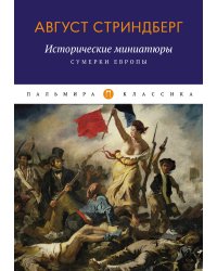Исторические миниатюры: Сумерки Европы