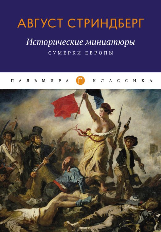 Обложка книги «Исторические миниатюры: Сумерки Европы» — Август Стриндберг, ISBN 9785517029331