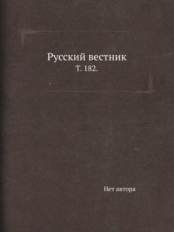 Русский вестник.