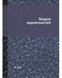 Теория вероятностей