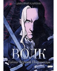 Волк. Тайна Черной Пирамиды