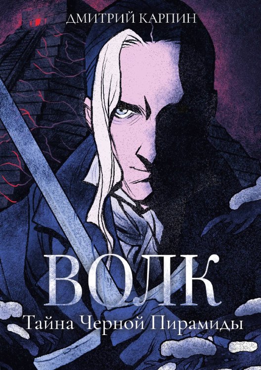 Обложка книги «Волк. Тайна Черной Пирамиды» — Дмитрий Карпин, ISBN 9785521911189