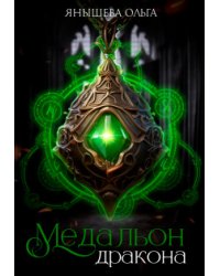 Медальон Дракона