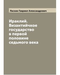 Ираклий. Византийчкое государство в первой половине седьмого века