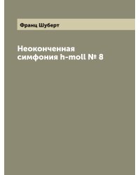 Неоконченная симфония h-moll № 8