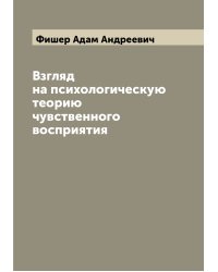 Взгляд на психологическую теорию чувственного восприятия