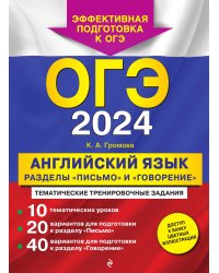 ОГЭ-2024. Английский язык. Разделы "Письмо" и "Говорение"