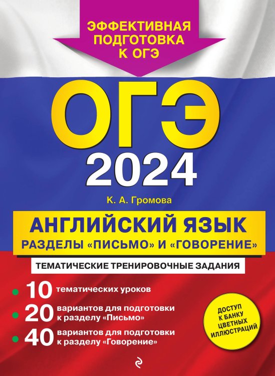 ОГЭ-2024. Английский язык. Разделы "Письмо" и "Говорение" Обложка книги «ОГЭ-2024. Английский язык. Разделы "Письмо" и "Говорение"» — Камила Громова, ISBN 9785042149573